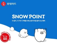 오프라인 단골 고객에 집중..롯데마트 스노우포인트, 두달 만에 200만명 적립