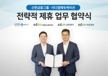 신한금융, 이디엠에듀케이션과 유학 콘텐츠 제휴