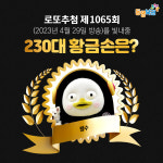 1065회 로또 당첨번호 조회결과 1등 14명 18억씩