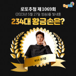 1069회 로또 당첨번호 조회결과 1등 14명 18억씩