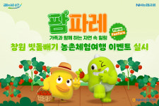 농협은행, 창원 빗돌배기마을 농촌체험여행 팜파레 이벤트