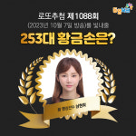 1088회 로또 당첨번호 조회결과 1등 11명 24억씩