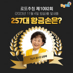 1092회 로또 당첨번호 조회결과 1등 16명 무더기 당첨 15억씩