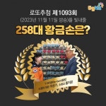 1093회 로또 당첨번호 조회결과 1등 13명 19억씩