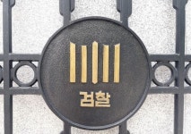 수원 세탁소 60대 익산서 발견..이재명 수사 檢 압색 뒤 실종 소동