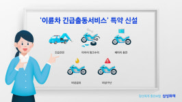 오토바이도 비상급유 서비스···삼성화재 이륜차 긴급출동 특약 신설