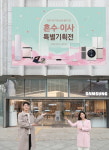 혼수·입주 고객 위한 맞춤 혜택...삼성전자, 혼수·이사 가전 특별 기획전