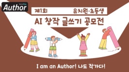유치원·초등생 AI창작 글쓰기 공모전..인스타페이 문해력 향상