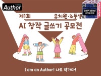 한글날 AI창작 글쓰기 공모전..문해력추진위-교장단체 주최