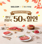 반값 한우 특가행사...SSG닷컴, 18~24일 최대 50% 할인