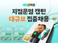 퀵커머스 물류 꿈나무 모십니다..배민B마트, 지점운영 캡틴 집중채용