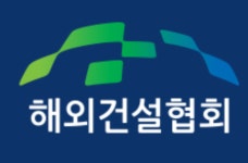 [인사] 해외건설협회