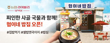 쌀 소비촉진 농협 라이블리, 협이네 밥집 오픈