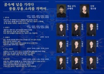 전통문화의 멋과 흥 몽혼예술단 19일 첫 정기공연