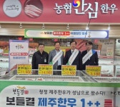 농협축산물도매분사, 제주축산농협 보들결한우 할인행사