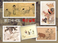 [573년 전 오늘 - 축산 소식50] 여우·토끼·노루·사슴을 생체(生體)로 쓰는 제사도 있었다