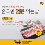 3월3일 삼겹살데이 품질 좋고 맛있는 한돈 먹어요