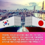 [카드뉴스]일본 화이트리스트 충격···국내 농수산식품 일본 의존도는