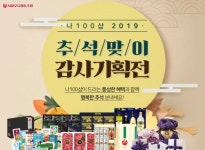 서울우유, 2019 추석선물 기획전-감사이벤트 실시