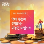 [카드뉴스]억대 부농이 귀띔하는 귀농인 비밀노트