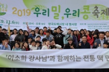 [포토뉴스] 2019 우리밀 우리콩 축제 성료