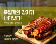 족발슈퍼, 가격 경쟁력 앞세워 족발창업 시장에 성공적으로 진출
