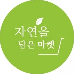 친환경푸드 전문몰 자연을 담은 마켓 론칭