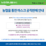 농협, 하나로마트서 마스크 70만개 집중 공급