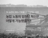 1% 농민이 99% 인류를 먹여 살리는 시대