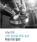 낙농가의 고된 일상을 바꿔 놓은 착유기의 역사