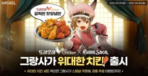 또래오래치킨, 그랑사가와 프로모션 진행