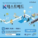 축평원, K-테스트베드로 민간기업에 기술 지원