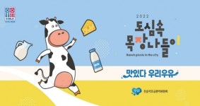 우유자조금, 2022 도심 속 목장 나들이 개최