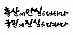 축산에 안심을 더하다, 국민에 진심을 다하다