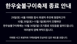 이태원 참사 여파 한우협회 한우숯불구이축제 중단