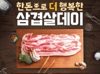 삼겹살데이 20주년 기념 역대급 혜택 선보인다