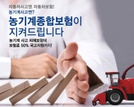농업인·농기계보험, 보험료 낮추고 보장은 강화