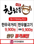 한우 국거리‧불고기 한 근에 9,900원 파격 할인판매