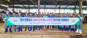 종개협, 젖소선형심사 눈높이교육 실시