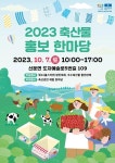 도드람, 2023 이천시 축산물 홍보 한마당 축제서 할인판매 진행