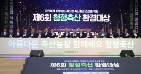 제6회 청정축산환경대상 시상식 성료