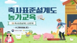 농협, 축사표준설계도 교육영상 제작·배포 실시