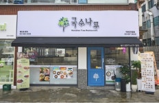국수나무그린수진역점경기성남지역자활센터 | 친환경자조금, '국수나무'에 친환경 식재료 도입 지원