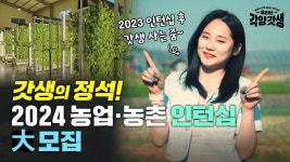 농식품부 '각양갓생 캠페인' 한국PR대상 최우수상 수상