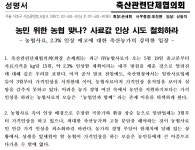 농협사료 사료가격 2.3% 인상... 축단협 반발