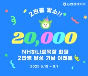 NH하나로목장, 가입자 2만명 돌파 기념 감사 이벤트 진행