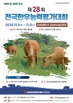 철원한우개량협회 | 한국종축개량협회, 제28회 전국한우능력평가대회 본대회 개최