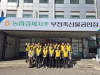 농협 부천축산물공판장, 새봄 맞이 지역사회 환경정비 구슬땀
