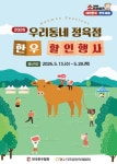 바른촌한우정육점 | 동네 정육점에서도 '한우 소프라이즈'…전국 37개소서 최대 47.4% 할인
