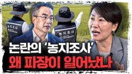 추석 밥상 뒤흔든 '농지 전수조사'…당정청 전방위 해명에도 농심은 '싸늘'